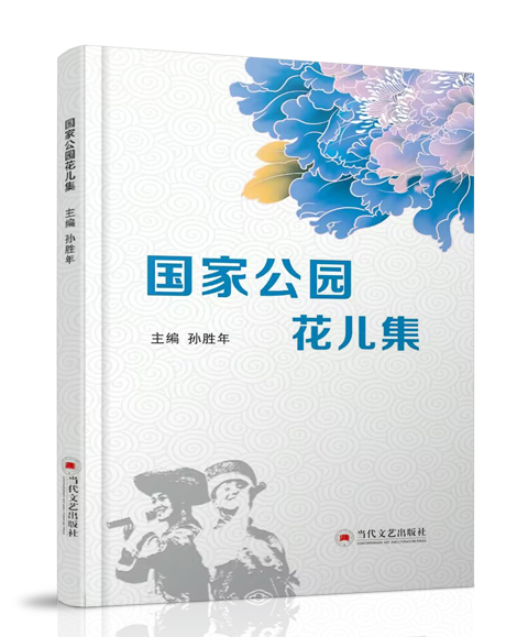 当代文艺出版社：《国家公园花儿...