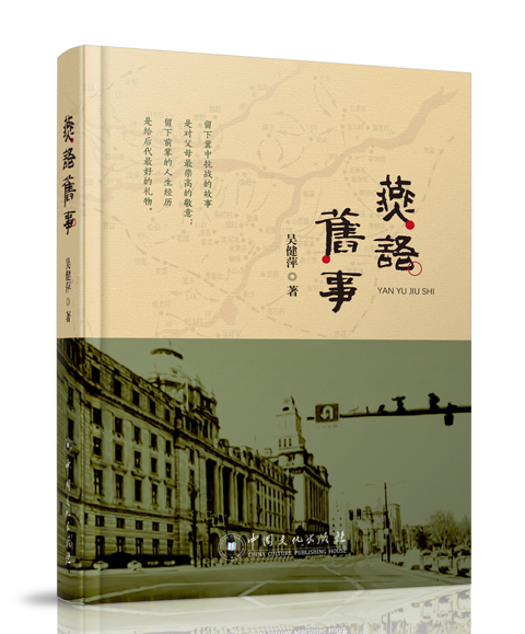 中国文化出版社：《燕语旧事》