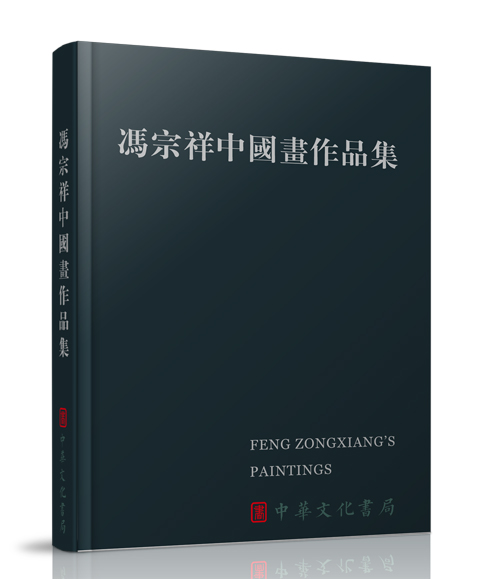 中国文化出版社：《冯宗祥中国画...