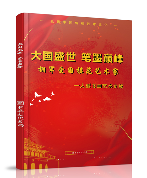 中华文化书局：《大国盛世 笔墨...