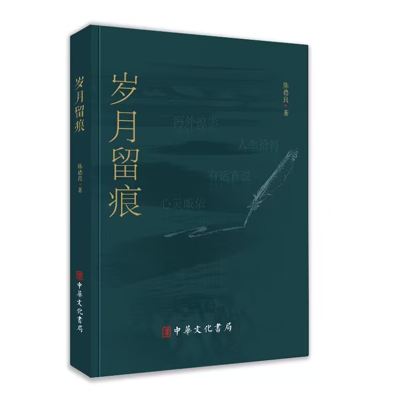 中华文化书局：《岁月留痕》