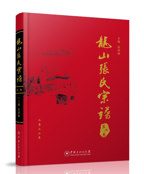 中国文化出版社:《龙山张氏宗谱》