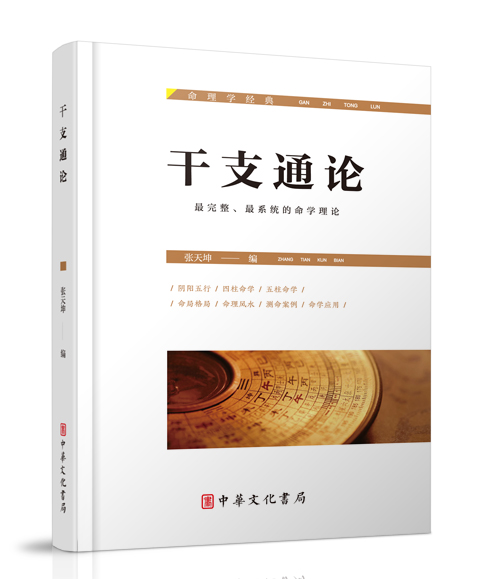 中华文化书局：《干支通论》