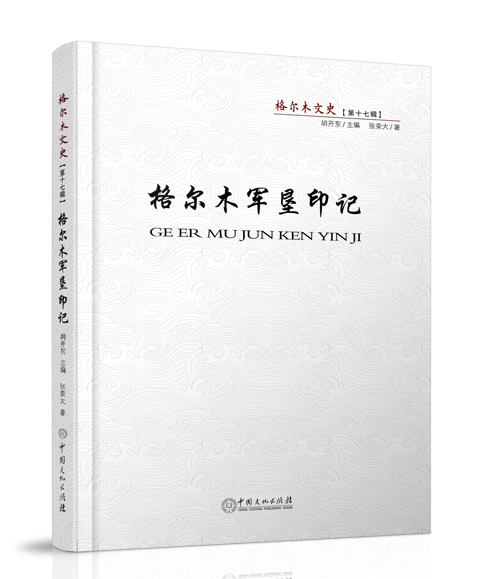 中国文化出版社：《格尔木军垦印...