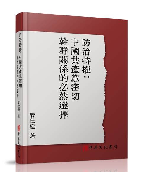 中华文化书局：《防治特权：中国...