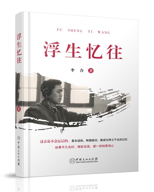 中国文化出版社：《浮生忆往》