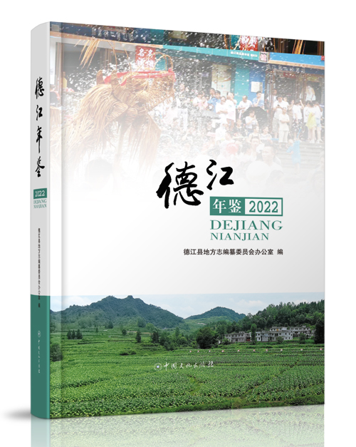中国文化出版社：《德江年鉴（2...
